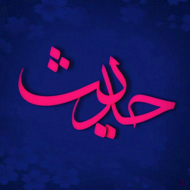 hadis
