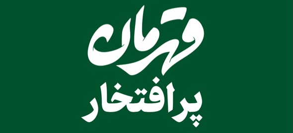 Ghahreman Eftekhar 1