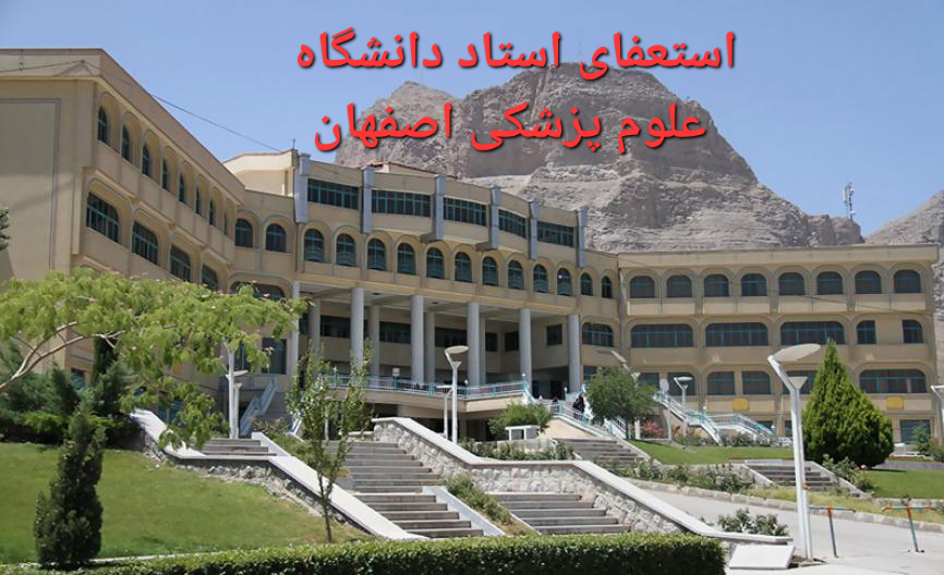 علوم پزشکی اصفهان