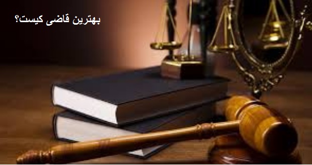 بهترین قاضی